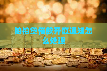 催款开庭通知怎么处理