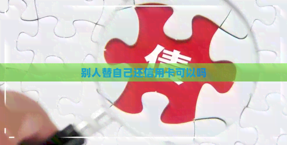 别人替自己还信用卡可以吗