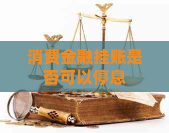 消费金融挂账是否可以停息