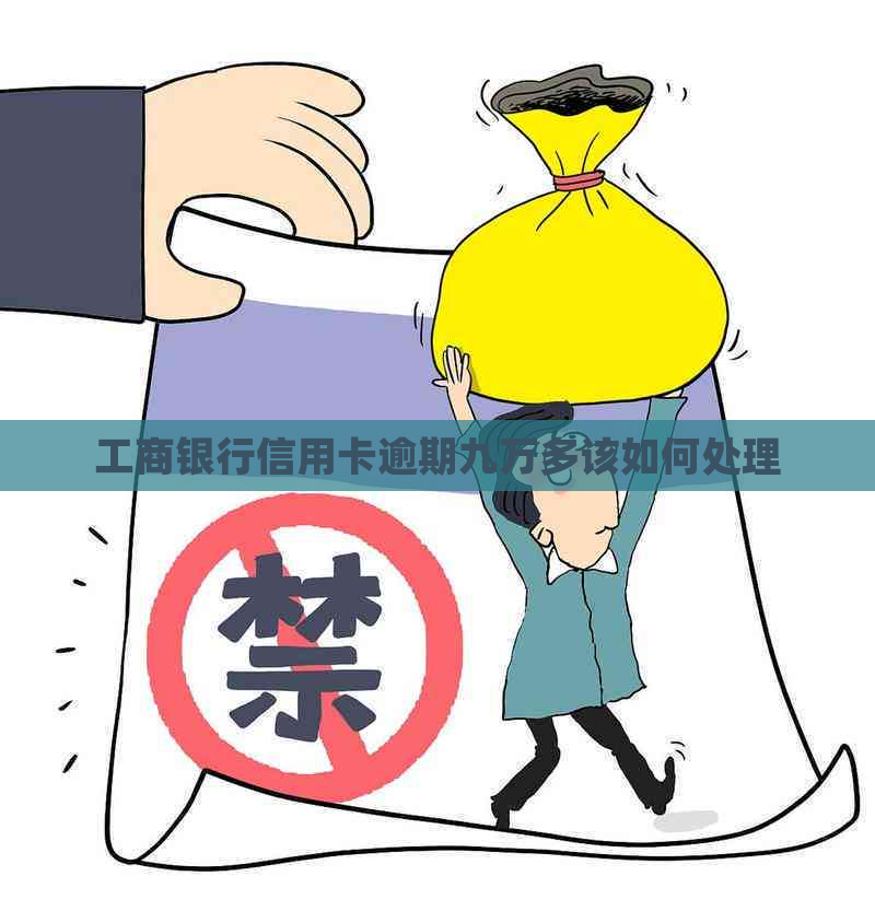 工商银行信用卡逾期九万多该如何处理