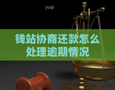 钱站协商还款怎么处理逾期情况