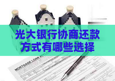 光大银行协商还款方式有哪些选择