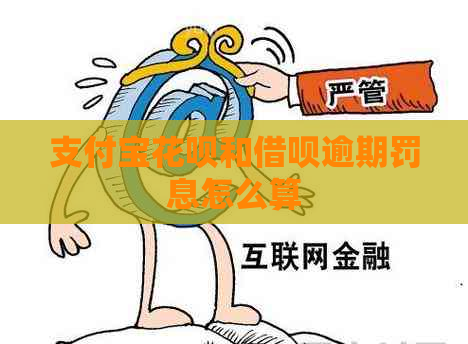 支付宝花呗和借呗逾期罚息怎么算