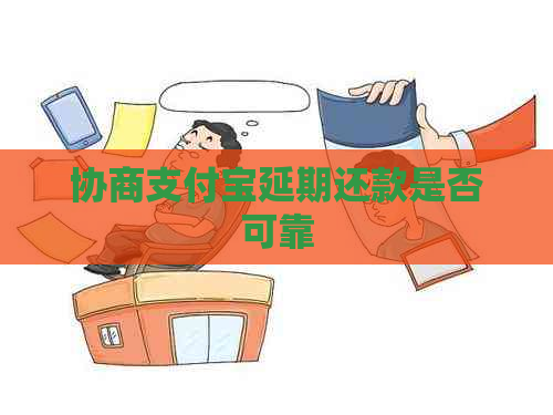 协商支付宝延期还款是否可靠
