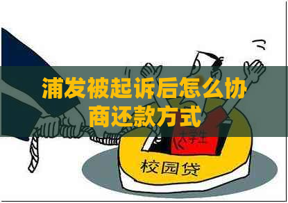 浦发被起诉后怎么协商还款方式