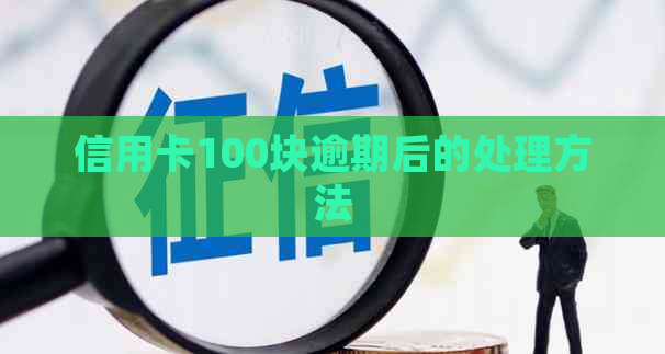 信用卡100块逾期后的处理方法