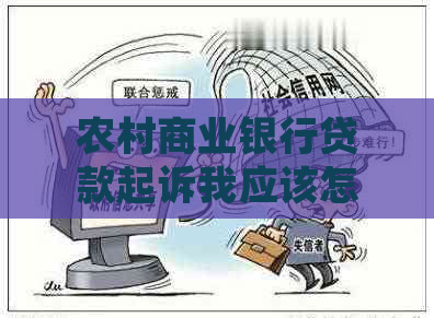 农村商业银行贷款起诉我应该怎么应对