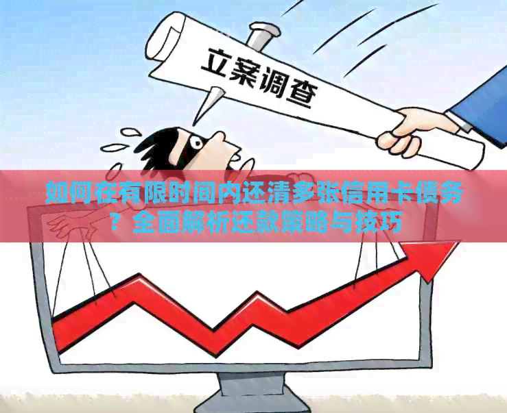 如何在有限时间内还清多张信用卡债务？全面解析还款策略与技巧