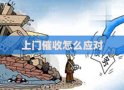 上门怎么应对