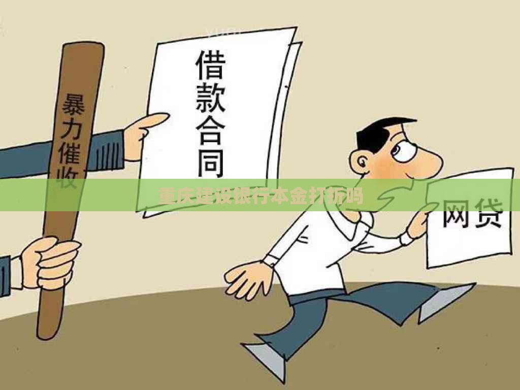 重庆建设银行本金打折吗