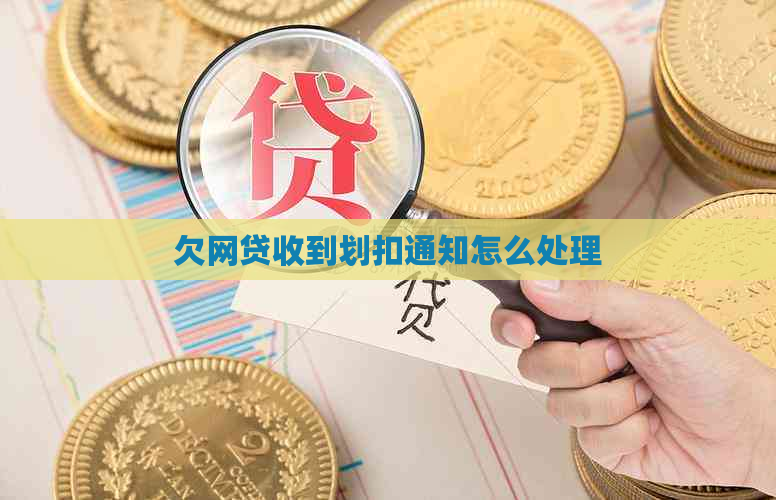 欠网贷收到划扣通知怎么处理