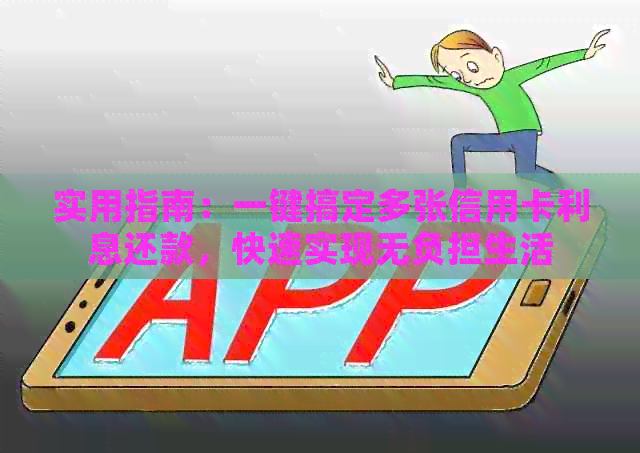 实用指南：一键搞定多张信用卡利息还款，快速实现无负担生活