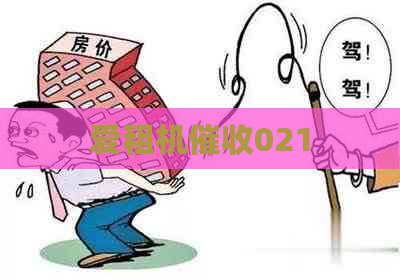 爱租机021