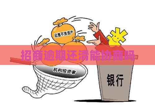 招商逾期还清能协商吗