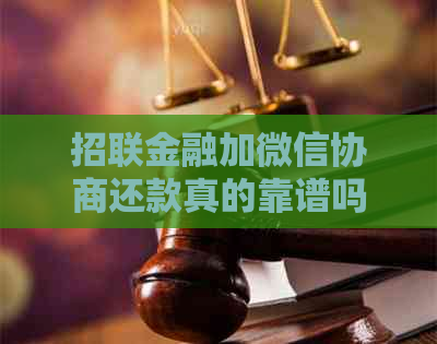 招联金融加微信协商还款真的靠谱吗