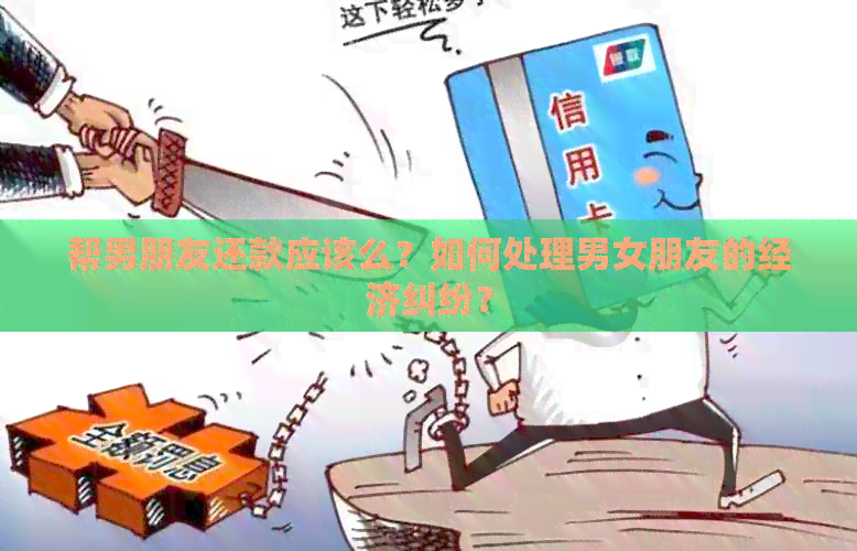 帮男朋友还款应该么？如何处理男女朋友的经济纠纷？