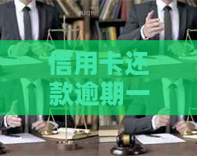 信用卡还款逾期一天怎么办？这里有全面解决方案！