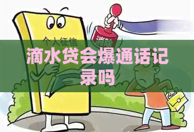 滴水贷会爆通话记录吗