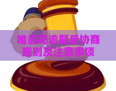 唯品花逾期后协商规则及注意事项