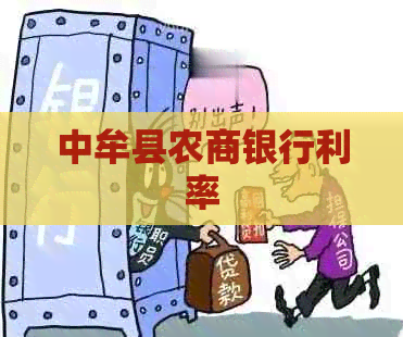 中牟县农商银行利率