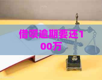 信用卡逾期要还100万