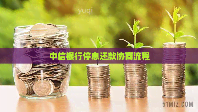 中信银行停息还款协商流程