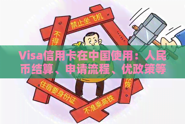 Visa信用卡在中国使用：人民币结算、申请流程、优政策等全面解析