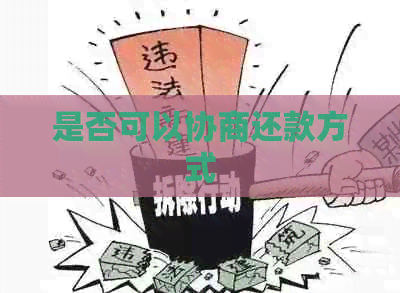 是否可以协商还款方式