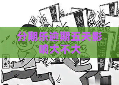 逾期五天影响大不大
