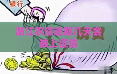 浙江农信逾期几天会被上