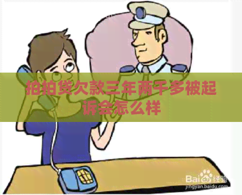 欠款三年两千多被起诉会怎么样