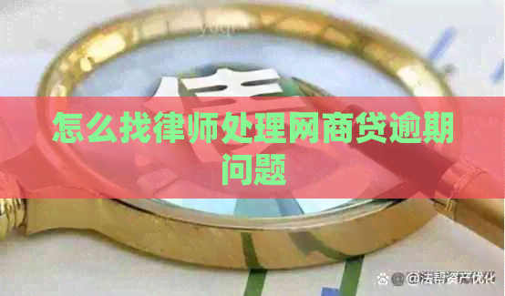 怎么找律师处理白条贷逾期问题