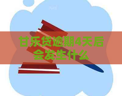 甘乐贷逾期4天后会发生什么