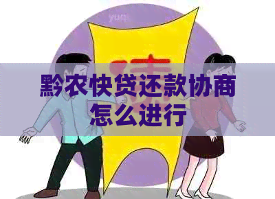 黔农快贷还款协商怎么进行
