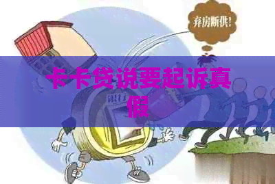 卡卡贷说要起诉真假