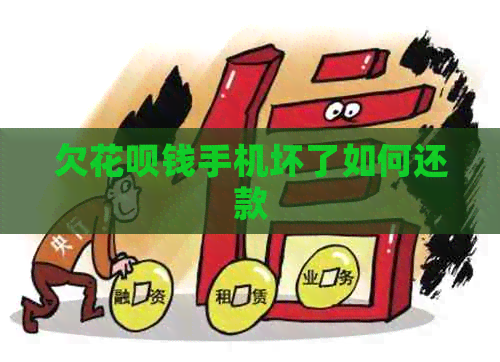 欠白条钱手机坏了如何还款