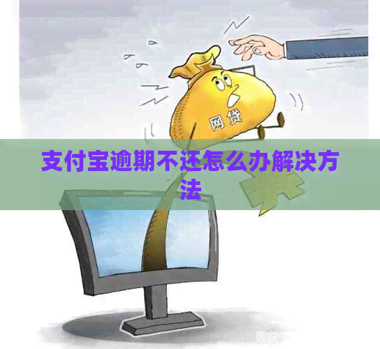 信用卡逾期不还怎么办解决方法
