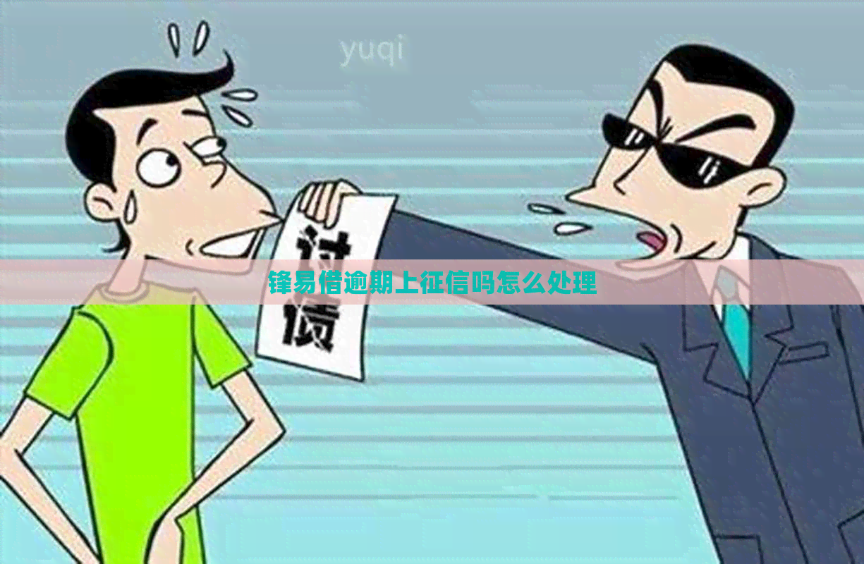 锋易借逾期上吗怎么处理