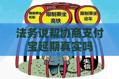 法务说帮协商信用卡延期真实吗