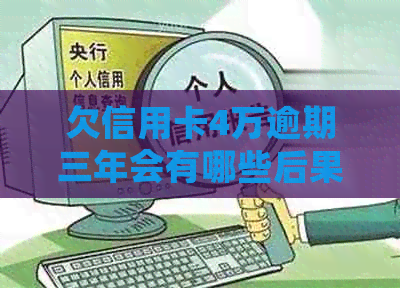 欠信用卡4万逾期三年会有哪些后果
