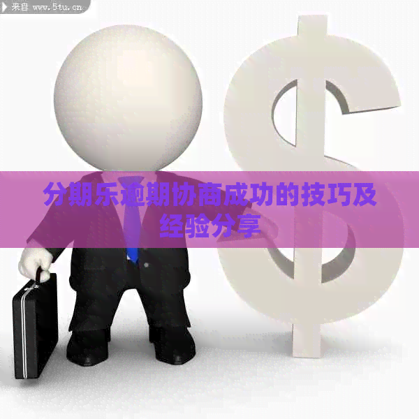 逾期协商成功的技巧及经验分享