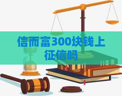 信而富300块钱上吗