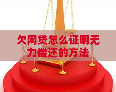 欠网贷怎么证明无力偿还的方法