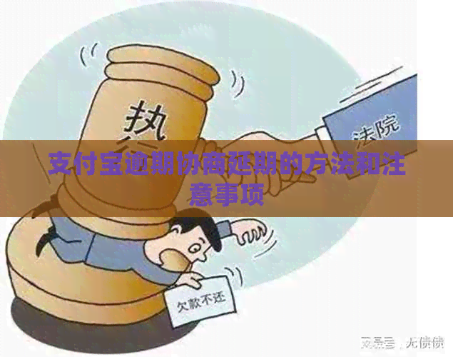 信用卡逾期协商延期的方法和注意事项