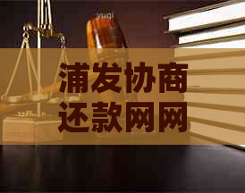 浦发协商还款网网址查询方法详解 浦发协商还款网网址查询方法详解