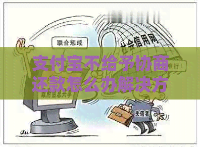 信用卡不给予协商还款怎么办解决方法