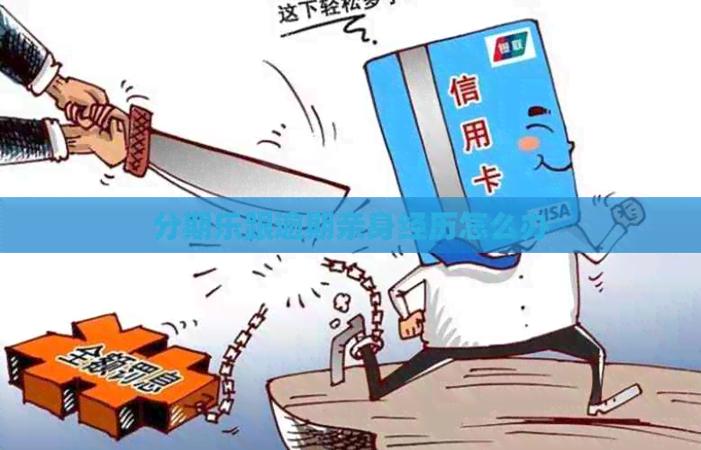 跟逾期亲身经历怎么办