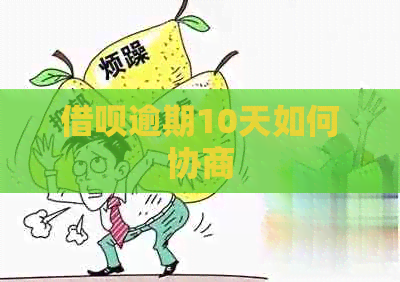 信用卡逾期10天如何协商