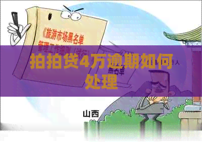 4万逾期如何处理
