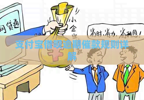 信用卡信用卡逾期催款规则详解